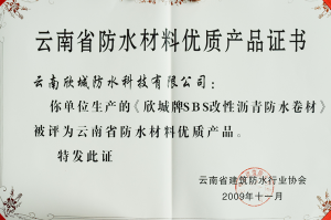 《欣城牌SBS改性沥青防水卷材》被评为云南省防水材料优质产品。