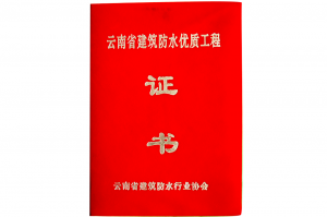 云南省建筑防水优质工程证书