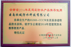 JG360-CCCW水泥基渗透结晶防水涂料被评为云南省2014年度建筑防水推荐使用产品