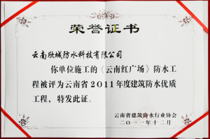 The waterproof project of "Yunnan Red Square" constructed by your unit was rated as the 2011 annual building waterproof quality project in Yunnan Province