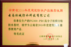 FG360-PRC高分子胶膜自粘防水卷材 被评为云南省2014年度建筑防水推荐使用产品
