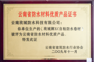 《欣城牌XC自粘防水卷材》被评为云南省防水材料优质产品