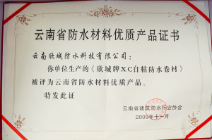 《欣城牌XC自粘防水卷材》被评为云南省建筑防水优质工程