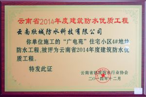 Yunnan Province 2014 annual building waterproof quality project