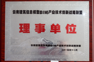 Director unit of Yunnan Building Information Model BIM Industrial Technology Innovation Strategic Alliance