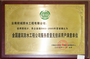 生产的FG360-PRC高分子胶膜自粘防水卷材 被评为云南省2014年度建筑防水推荐使用产品