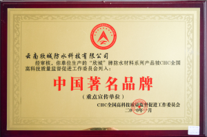 云南欣城防水科技有限公司经审核,你单位生产的“欣城”牌防水材料系列产品被CHC全国高科技质量监督促进工作委员会列入中国著名品牌
