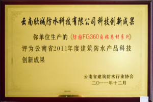 《防固FG360自粘卷材系列》被评为云南省2011年度建筑防水产品科技创新成果