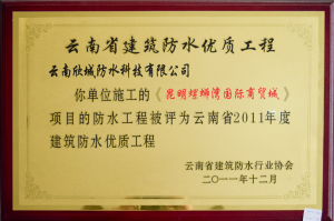 The waterproofing project of Kunming Luojingwan International Trade City Project was rated as the 2011 annual building waterproof quality project in Yunnan Province