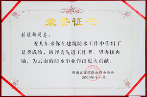 Comrade Liu Guanlin has made remarkable achievements in building waterproofing work in recent years and has been rated as an advanced worker. We hope to continue to work hard and make greater contributions to the waterproofing cause in Yunnan