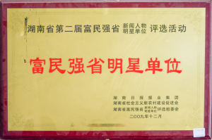 Hunan Province's Second Fumin Qiang Province Yun Quan Signature Selection Activity Fu Min Qiang Provincial Star Unit