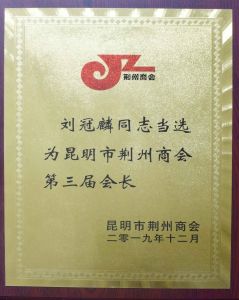 刘冠麟同志当选为昆明市荆州商会第三届会长