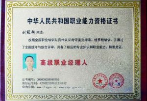 刘冠麟获中华人民共和国职业能力资格证书