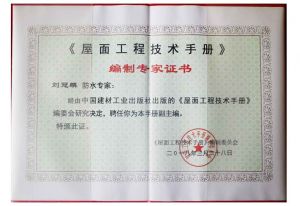 刘冠麟被聘为《屋面工程技术手册》副主编
