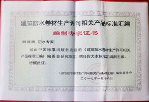 刘冠麟同志被聘为《建筑防水卷材生产许可相关产品标准汇编》编制委员会汇编副主编