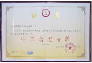 欣城牌防水材料系列产品被CHC全国高科技质量监督促进工作委会列入中国著名品牌