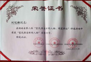 刘冠麟同志在湖南省第二届“富民强省新闻人物、明星单位”活动中获“富民强省新闻人物”称号
