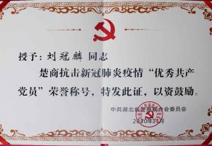 刘冠麟获楚商抗击新冠“优秀共产党员”称号