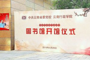 中国共产党云南省委员会党校图书馆工程建设项目