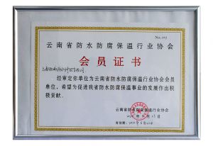 2022年被加入云南省防水防腐保温行业协会会员单位
